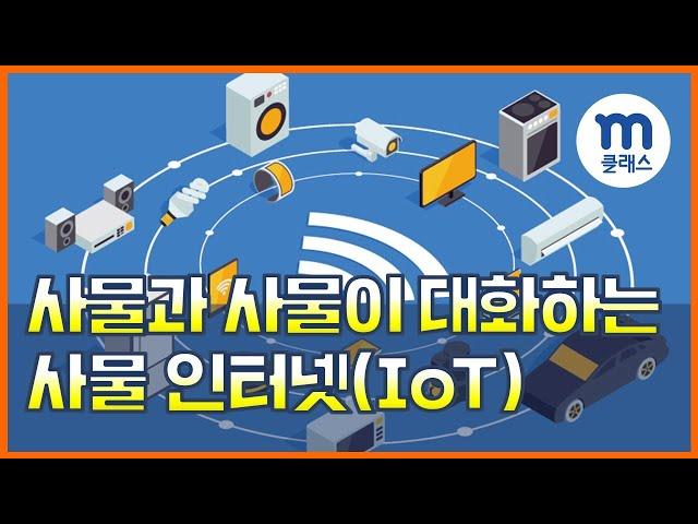 [엠클래스/정보] 사물과 사물이 대화하는 사물 인터넷(IoT)