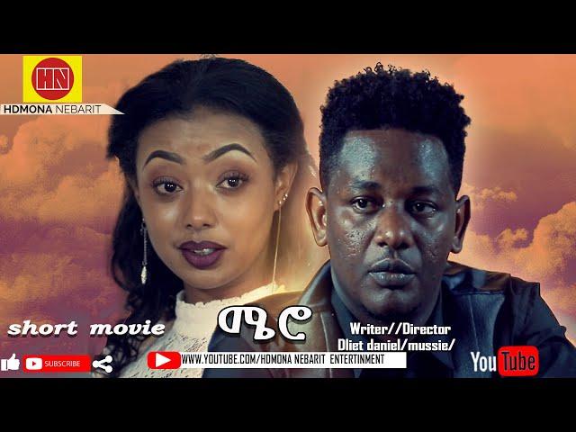 HDMONA - ሜሮ Miero - New Eritrean Short Film 2021