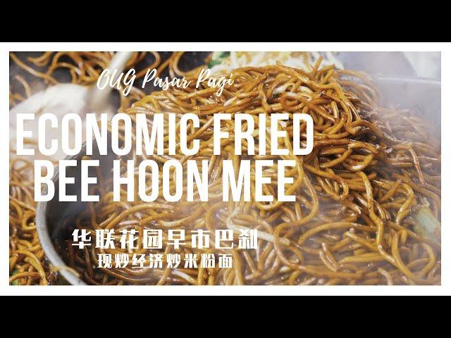 Economic Fried Bee Hoon Mee - OUG Pasar Pagi 吉隆坡华联花园早市巴刹 - 现炒经济米粉面