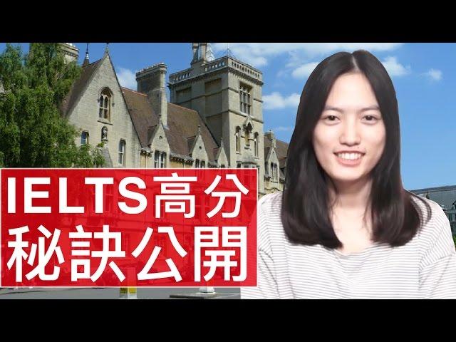 [秘密大公開]｜IELTS 雅思高分秘訣｜謝采穎