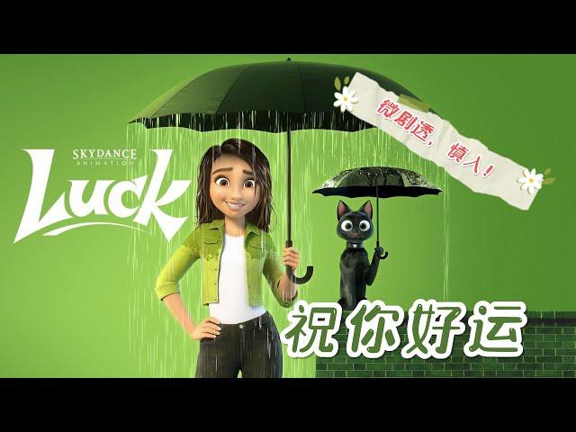 【祝你好运】不算影评，算吐槽吧 Luck