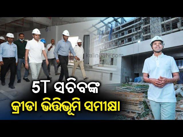 5T Secy Reviews Upcoming Sports Facilities In Kalinga Stadium || KalingaTV