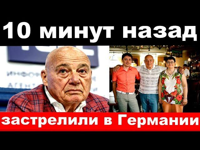 10 минут назад / чп , застрелили в Германии / Михалков официально сообщил о трагедии