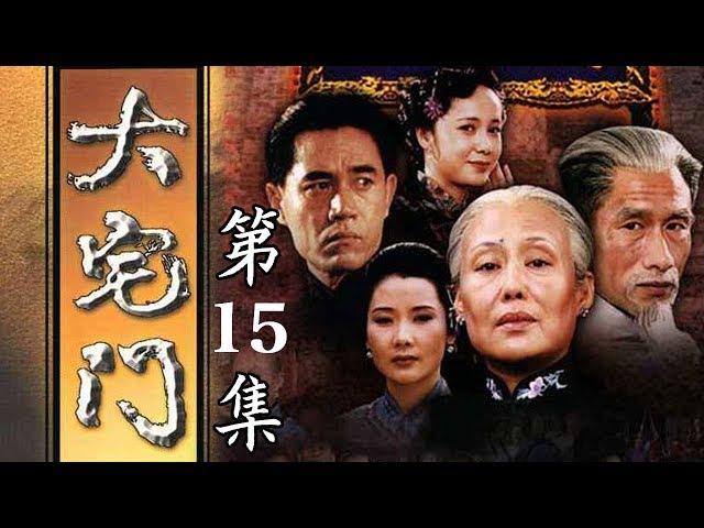 百年家族兴衰史《大宅门 The Grand Mansion Gate》第15集 | 主演：斯琴高娃、陈宝国、刘佩琦【China Zone 剧乐部】