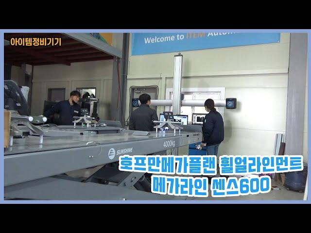 [아이템정비기기] 호프만메가플랜 3D 휠얼라인먼트 메가라인 센스600