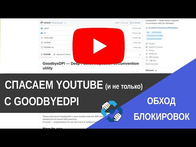 Обход блокировок. Как ускорить Ютуб через GoodbyeDPI в Windows / IT Freedom Project