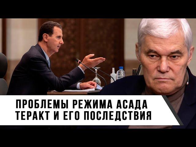 Константин Сивков | Проблемы режима Асада | Теракт и его последствия