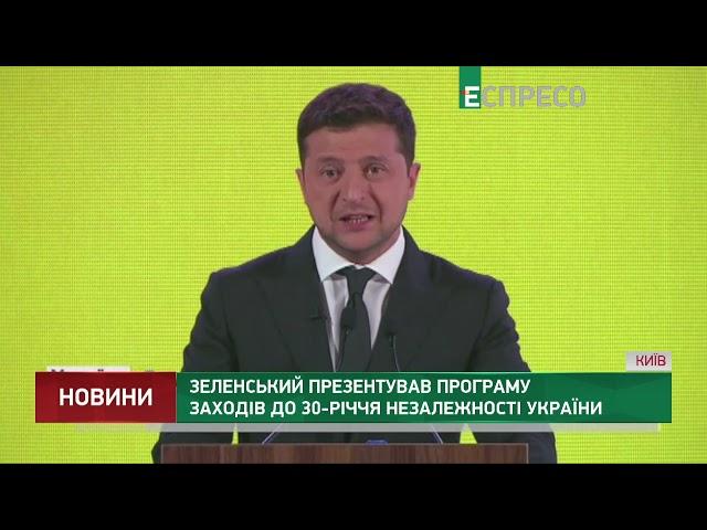 Зеленський презентував програму заходів до 30-річчя Незалежності України