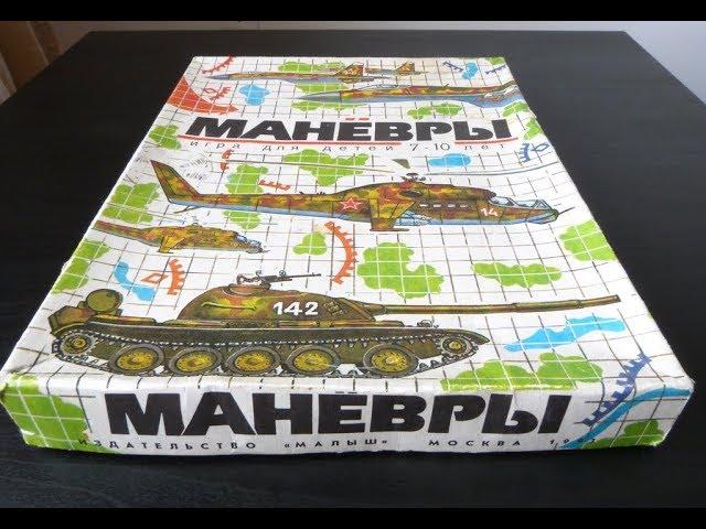 Игра "Маневры" из СССР