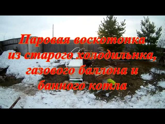 Паровая воскотопка эконом вариант. Из подручных материалов.