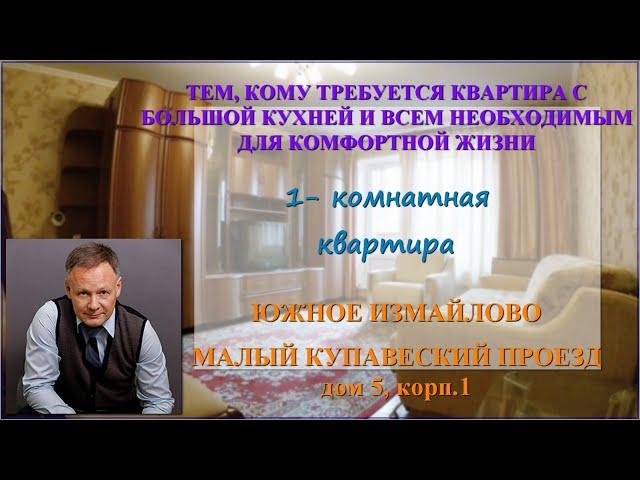 Купить квартиру в Москве | Малый Купавенский проезд, 5, корп.1| однокомнатная квартира в Измайлово