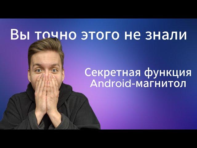 Лучшая функция Android-магнитол!