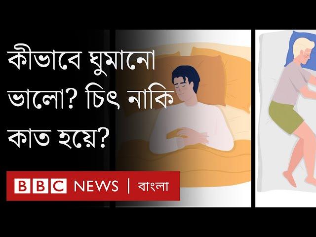 কীভাবে ঘুমানো শরীরের জন্য ভালো? Sleep Position