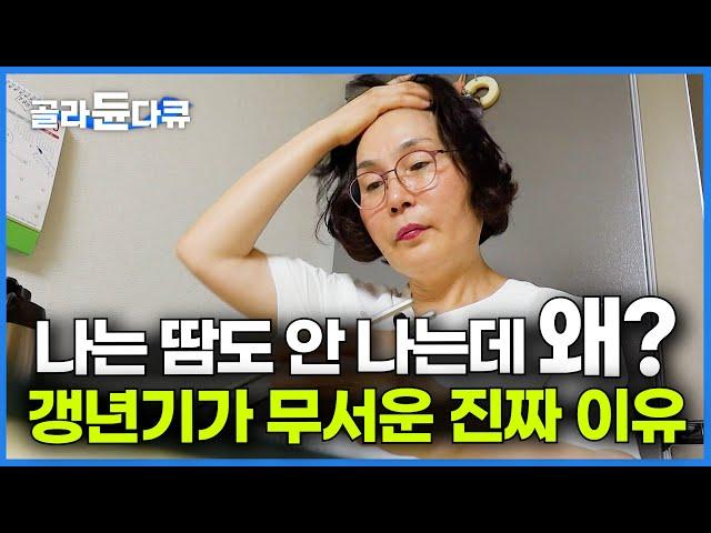 열도 별로 없어서 나는 괜찮은 줄 알았는데 갱년기 검사했더니 충격적인 결과｜여성 호르몬 치료｜귀하신 몸｜#골라듄다큐