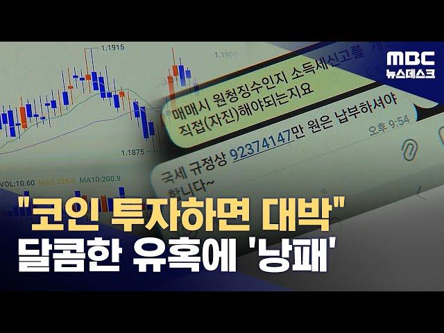 "코인 대박 난 줄 알았는데"‥허위 사이트로 '수십억' 사기 (2024.01.27/뉴스데스크/MBC)