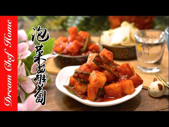 快速做【泡菜蘿蔔 辣醃蘿蔔】必學韓式小菜開胃又下飯！| 夢幻廚房在我家 ENG SUB