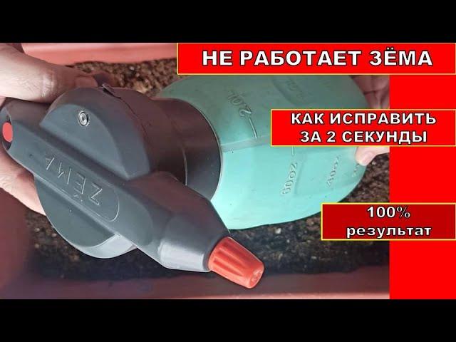 Трюк с ОПРЫСКИВАТЕЛЕМ ЗЁМА! Век живи и век учись! За 2 секунды опрыскиватель садовый отремонтировала