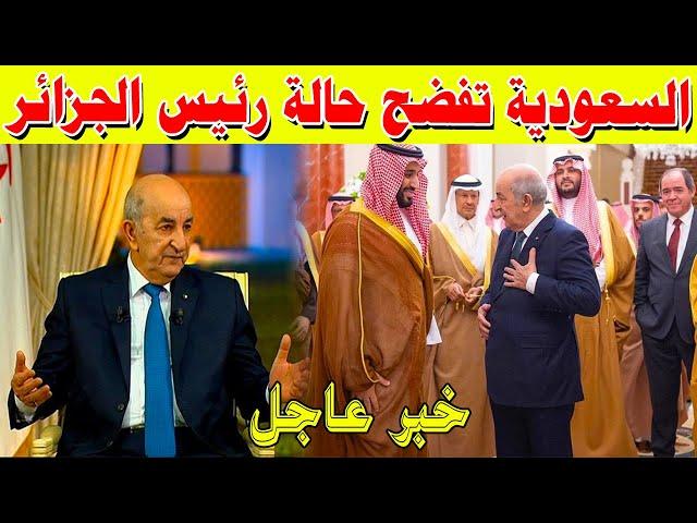 اخبار دولية .. السعودية تكشف حالة رئيس الجزائر تبون .. شاهد التفاصيل