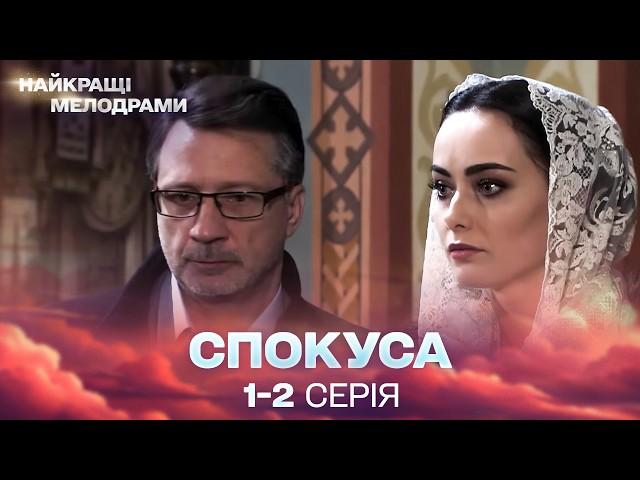 ЗВОРУШЛИВИЙ УКРАЇНСЬКИЙ СЕРІАЛ! Спокуса! 1, 2 серії