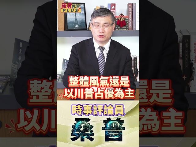 桑普:美國大選民意調查調整了一些參數 讓賀錦麗支持率大幅拉高 /未來的突發新聞仍會對總統大選產生很多變數   #shorts