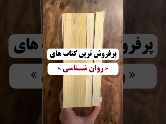 پر فروش ترین کتاب های «روانشناسی »️