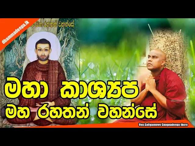 මහා කාශ්‍යප මහ රහතන් වහන්සේ Maha Kashyapa Maha Rahathan Wahanse  Ven.Galigamuwe Gnagnadeepa thero