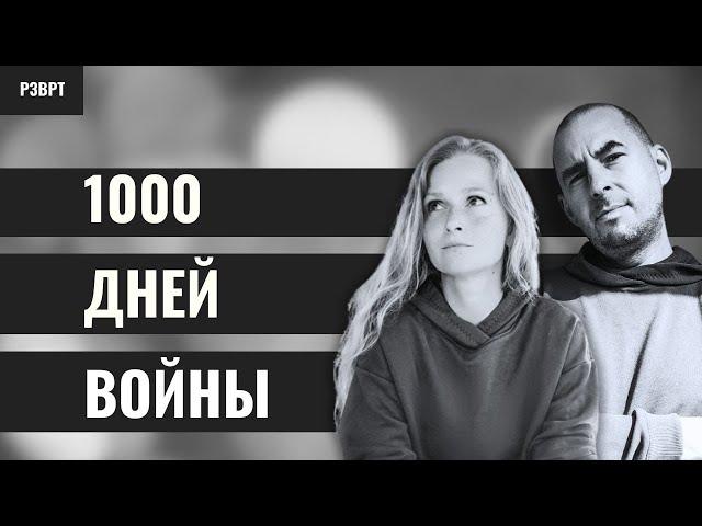 РЗВРТ | 1000 дней войны | 19.11.2024