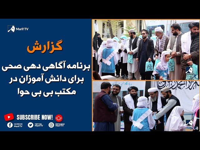 گزارش از برنامه آگاهی دهی از موضوعات صحی برای دانش آموزان در مکتب بی بی حوا