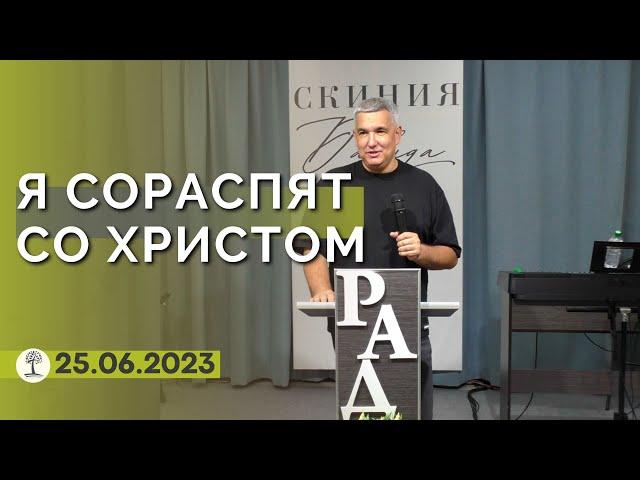 Денис Орловский - "Я СОРАСПЯТ СО ХРИСТОМ" воскресное богослужение, 25 июня 2023