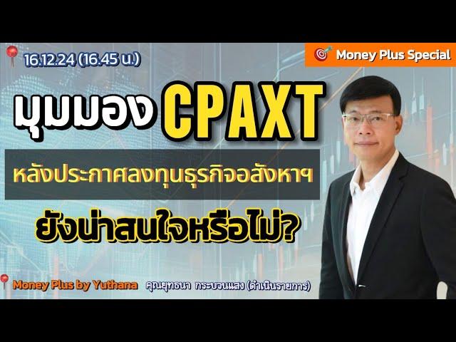 มุมมอง CPAXT หลังประกาศลงทุนธุรกิจอสังหาฯ ยังน่าสนใจหรือไม่ ? คุณยุทธนา (161224) 16.45 น. (ช่วง2)