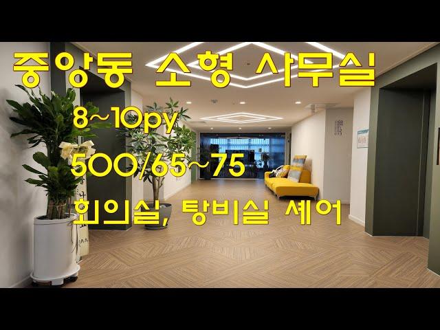 8~10평 소형 사무실 상가 임대 안산 중앙동 상가