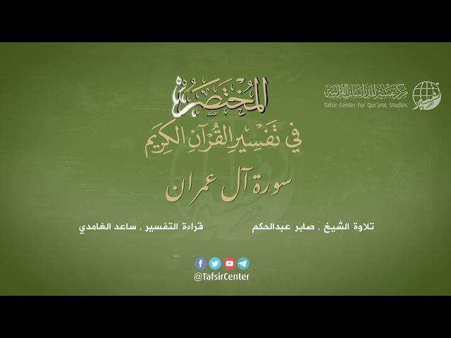 03 - سورة آل عمران | المختصر في تفسير القرآن الكريم | ساعد الغامدي