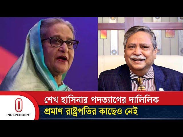 শেখ হাসিনার পদত্যাগের দালিলিক প্রমাণ রাষ্ট্রপতির কাছেও নেই | Sheikh Hasina | Independent TV