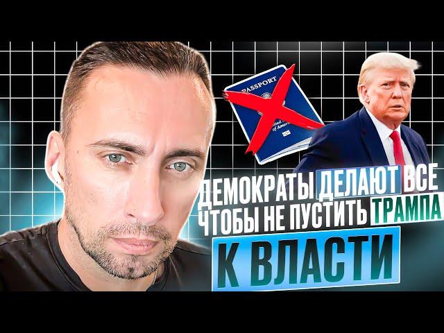 АМЕРИКА В ШОКЕ ! ДЕМОКРАТЫ ДЕЛАЮТ ВСЕ ЧТОБЫ НЕ ПУСТИТЬ ТРАМПКА К ВЛАСТИ.