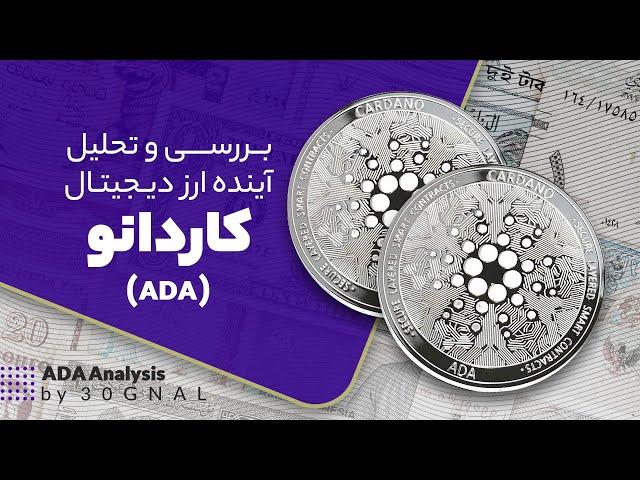 تحلیل ارز دیجیتال کاردانو | Ad