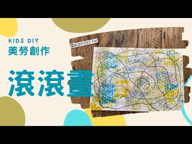 【親子美勞】滾滾畫｜KIDS.DIY