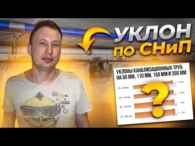 Уклон канализации по СНиП