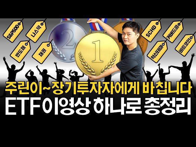 ETF 투자자라면 이 영상을 꼭 저장하세요!