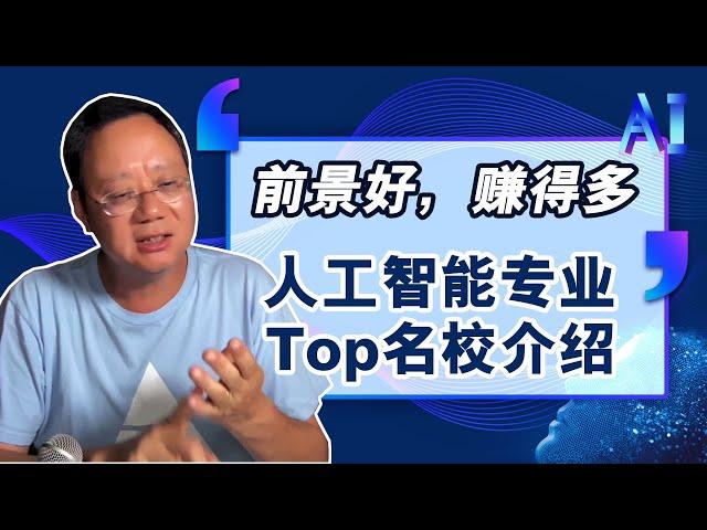 第1164期【就业】前景好，赚得多！人工智能专业的美国TOP院校都有哪些？