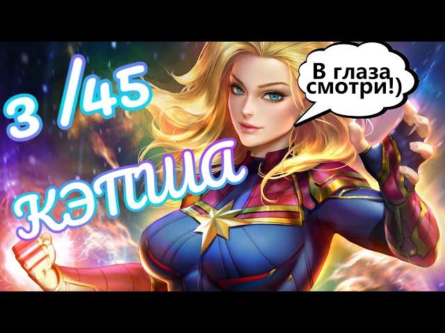 3.45 КАПИТАН МАРВЕЛ ! ЛЮБУЕМСЯ ! Marvel Битва Чемпионов