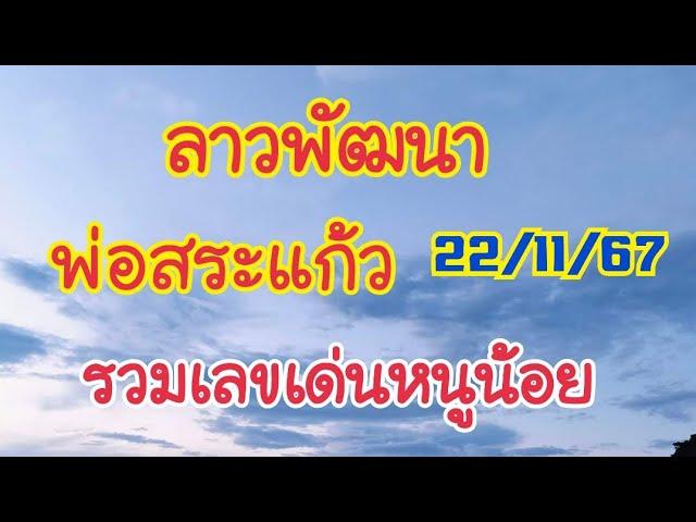 พ่อสระแก้วพระเอกเลขเกิดและดับ รวมเลขเด่นหนูน้อย#ลาวพัฒนา 22/11/67