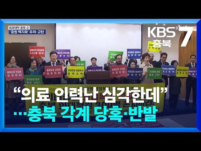 “의료 인력난 심각한데”…충북 각계 당혹·반발 / KBS  2025.03.10.