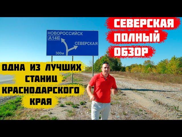 Станица Северская Краснодарский край || Одна из лучших станиц || Обзор.