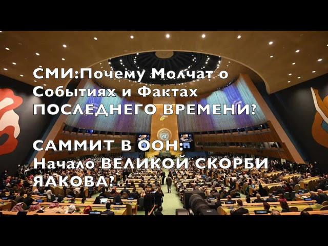 СМИ:Почему Молчат о Событиях и Фактах ПОСЛЕДНЕГО ВРЕМЕНИ? | САММИТ В ООН: Начало ВЕЛИКОЙ СКОРБИ?