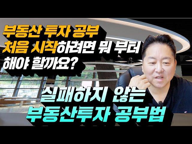 부동산투자공부 이렇게 시작하세요 / 실패하지 않는 부동산 투자 공부 방법