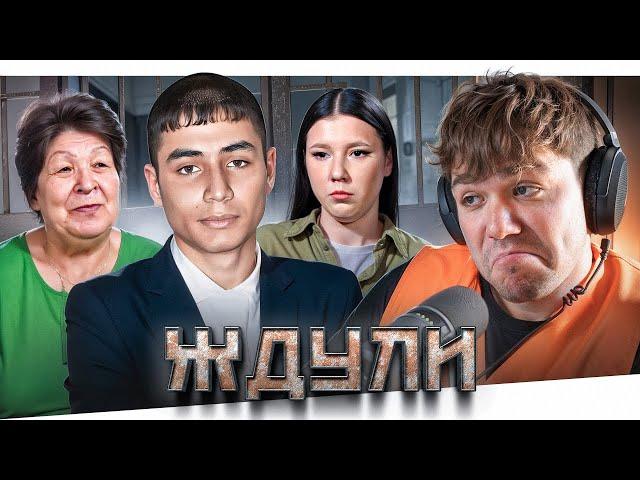 ЖДУЛИ - ИДЕАЛЬНЫЙ ЗАКЛЮЧЕННЫЙ..