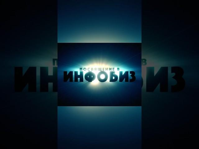 ВСЕ СЕКРЕТЫ ИНФОБИЗА - новый ролик уже на канале! Приятного просмотра!