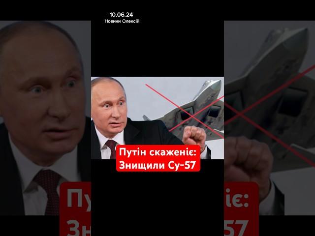 Путін скаженіє: Знищили Су-57 #новини