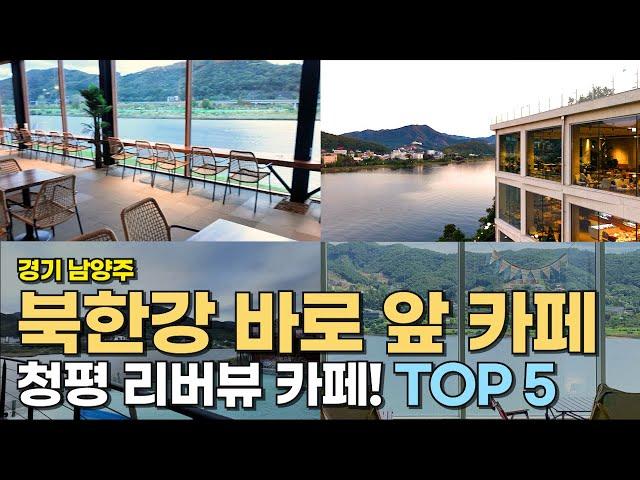 Top 5 Riverview Cafes in Cheongpyeong, Korea!