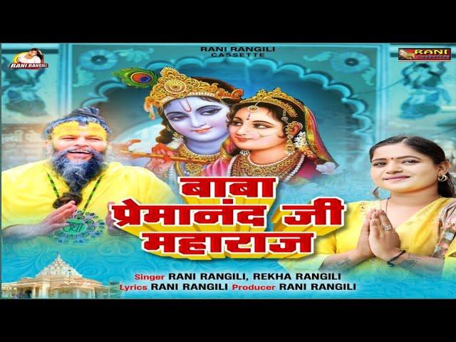 बाबा प्रेमानंद जी महाराज : RANI RANGILI LETEST SONG 2024 | New Radha Rani Song @BhajanMarg